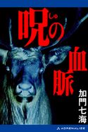 呪(しゅ)の血脈 加門七海
