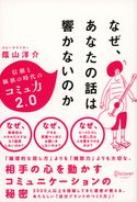 なぜ、あなたの話は響かないのか 蔭山洋介