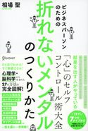 ビジネスパーソンのための 折れないメンタルのつくり方 相場聖