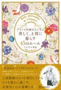 フランス伯爵夫人に学ぶ 美しく、上質に暮らす45のルール ドメストル美紀