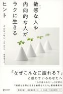 敏感な人や内向的な人がラクに生きるヒント イルセ・サン/枇谷玲子