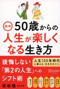 図解 50歳からの人生が楽しくなる生き方 保坂隆