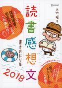 読書感想文書き方ドリル2018 大竹稽
