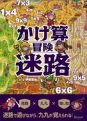 かけ算冒険迷路 伊藤竜也
