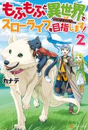 【SS付き】もふもふと異世界でスローライフを目指します!2 カナデ/YahaKo