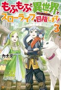 もふもふと異世界でスローライフを目指します!3 カナデ/YahaKo