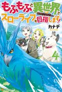 もふもふと異世界でスローライフを目指します!4 カナデ/YahaKo