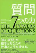 質問7つの力 ドロシー・リーズ/桜田直美