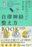 忙しいビジネスパーソンのための自律神経整え方BOOK 原田賢