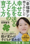 「幸福学」が明らかにした 幸せな人生を送る子どもの育て方 前野隆司