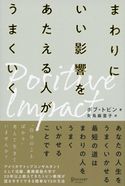 ポジティブ・インパクト まわりにいい影響をあたえる人がうまくいく ボブ・トビン