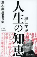 禅に学ぶ 人生の知恵 澤木興道名言集 澤木興道