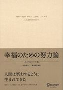 幸福のための努力論 エッセンシャル版 幸田露伴/三輪裕範