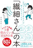 「気がつきすぎて疲れる」が驚くほどなくなる 「繊細さん」の本 武田友紀