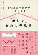 そのままの自分が好きになる 魔法のわたし発見術 あいのひろ