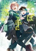 願わくばこの手に幸福をIII【電子書籍限定書き下ろしSS付き】 ショーン田中/おちゃう