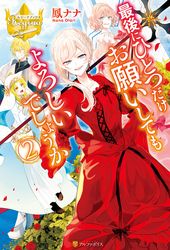 死にたくないので 全力で媚びたら溺愛されました 2 著者 夕立悠理 イラスト なま 電子書籍を読むならmusic Jp