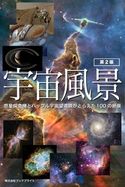 宇宙風景【第2版】惑星探査機とハッブル宇宙望遠鏡がとらえた100の絶景 岡本典明