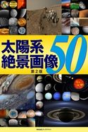 太陽系 絶景画像50【第2版】 岡本典明