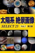 太陽系 絶景画像 SELECT25 Vol.1【第2版】 岡本典明