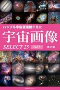 ハッブル宇宙望遠鏡が見た宇宙画像 SELECT25 Vol.1【第2版】 岡本典明