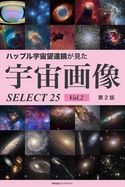 ハッブル宇宙望遠鏡が見た宇宙画像 SELECT25 Vol.2【第2版】 岡本典明