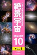 ハッブル宇宙望遠鏡が見た絶景宇宙 SELECT 10 Vol.1【第2版】 岡本典明