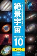 ハッブル宇宙望遠鏡が見た絶景宇宙 SELECT 10 Vol.2【第2版】 岡本典明