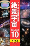 ハッブル宇宙望遠鏡が見た絶景宇宙 SELECT 10 Vol.3【第2版】 岡本典明