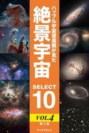 ハッブル宇宙望遠鏡が見た絶景宇宙 SELECT 10 Vol.4【第2版】 岡本典明