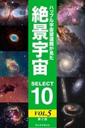 ハッブル宇宙望遠鏡が見た絶景宇宙 SELECT 10 Vol.5【第2版】 岡本典明
