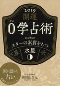 開運 0学占術 2019 水星 御射山令元