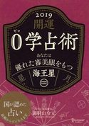開運 0学占術 2019 海王星 御射山令元