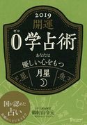 開運 0学占術 2019 月星 御射山令元