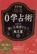 開運 0学占術 2019 魚王星 御射山令元