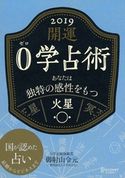 開運 0学占術 2019 火星 御射山令元