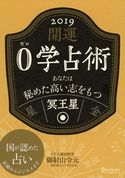 開運 0学占術 2019 冥王星 御射山令元