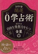 開運 0学占術 2019 金星 御射山令元