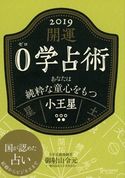 開運 0学占術 2019 小王星 御射山令元