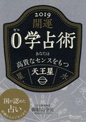 開運 0学占術 2019 天王星 御射山令元