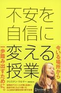 不安を自信に変える授業 クリステン・ウルマー/高崎拓哉