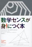 数学センスが身につく本 アルフレッド・S・ポザマンティエ/宮本寿代