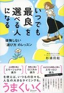 いつでも「最良」を選べる人になる 後悔しない「選び方」のレッスン 杉浦莉起