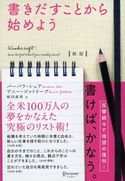 新版 書きだすことから始めよう バーバラ・シェア/アニー・ゴットリーブ/桜田直美