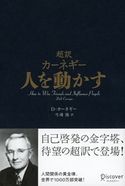 超訳 カーネギー 人を動かす デール・カーネギー/弓場隆