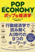 ポップな経済学 ルチアーノ・カノーヴァ/高沢亜砂代