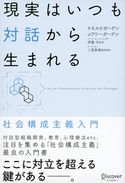 現実はいつも対話から生まれる ケネス・J・ガーゲン/メアリー・ガーゲン/伊藤守
