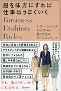 服を味方にすれば仕事はうまくいく ネイビージャケットからはじめる働く女性のファッションルール ジョン・T・モロイ