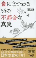 食にまつわる55の不都合な真実 金丸弘美