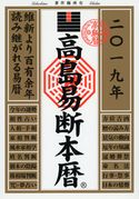 高島易断本暦 2019 高島易断協同組合